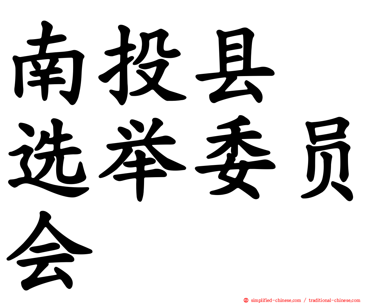 南投县　选举委员会